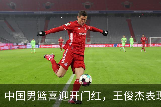 中国男篮喜迎开门红，王俊杰表现亮眼，徐昕赵维伦展现实力，焦泊乔惊喜不断