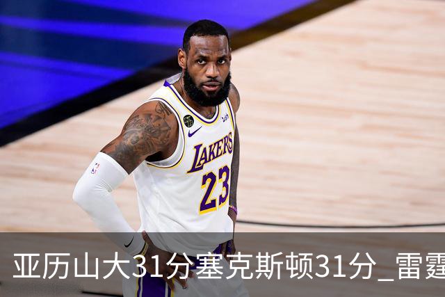 亚历山大31分塞克斯顿31分 雷霆终结爵士6连胜