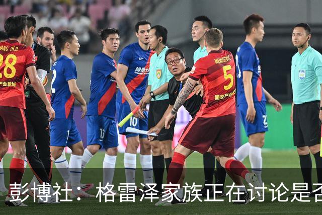彭博社：格雷泽家族正在讨论是否出售其所持有的曼联股份