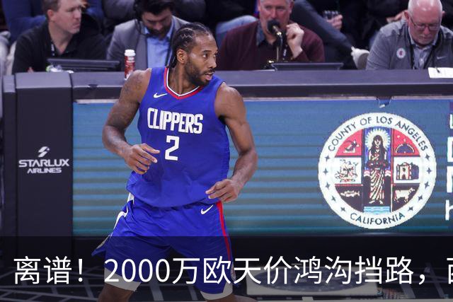 离谱！2000万欧天价鸿沟挡路，西甲豪门抢欧洲杯主力边卫能否翻盘？