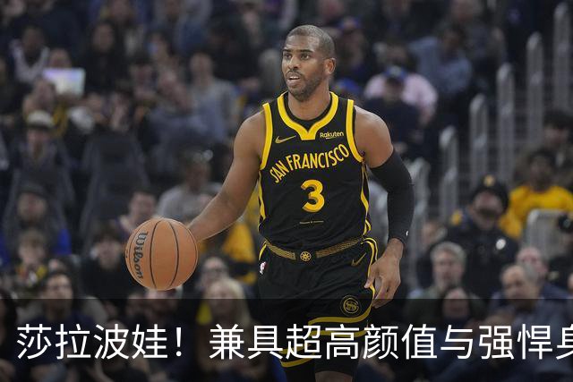 莎拉波娃！兼具超高颜值与强悍身体素质，公认女子网球颜值天花板