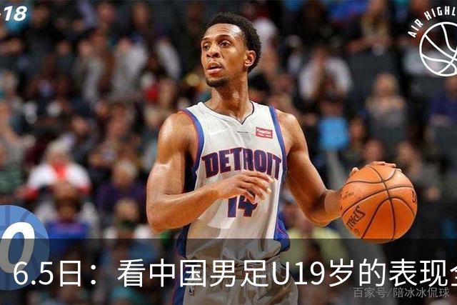 6.5日：看中国男足U19岁的表现全场仅王世豪表现亮点，其他人都得4分