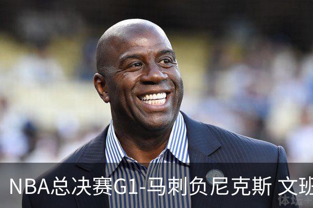 NBA总决赛G1-马刺负尼克斯 文班26+12布伦森30分