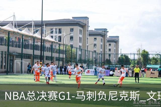 NBA总决赛G1-马刺负尼克斯 文班26+12布伦森30分